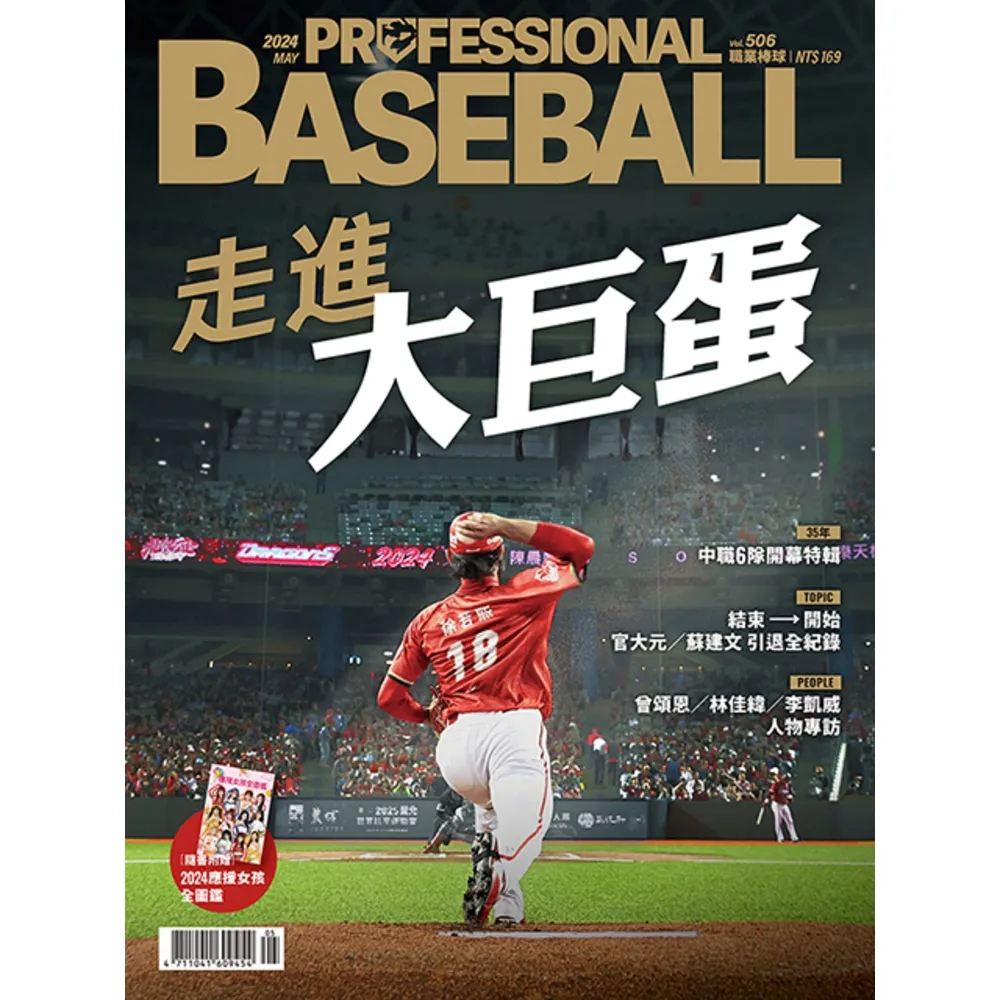 【momoBOOK】職業棒球 5月號/2024 第506期(電子雜誌)