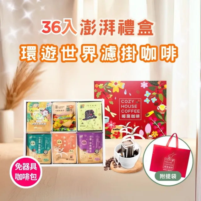 【Cozyhouse 暖窩】36入澎湃禮盒  環遊世界濾掛咖啡包 (端午中秋節慶禮盒．企業送禮．員工禮盒．伴手禮)