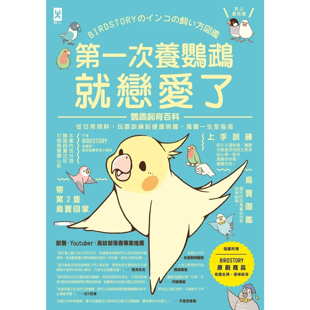 【momoBOOK】第一次養鸚鵡就戀愛了!【超萌圖解】鸚鵡飼育百科:從日常照料、玩耍訓練到健康照護(電子書)
