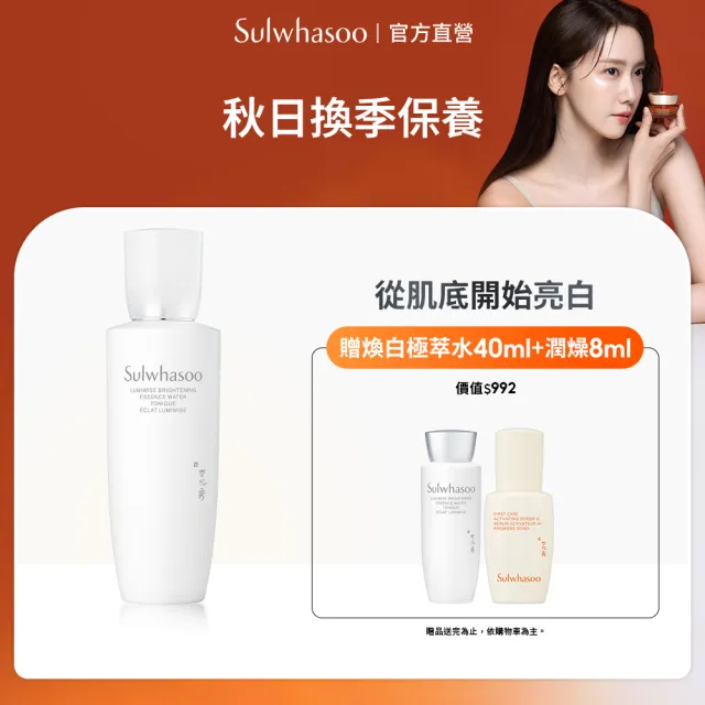 【Sulwhasoo 雪花秀】官方直營 滋晶煥白淨極萃水 150ml (化妝水 美白 保濕)