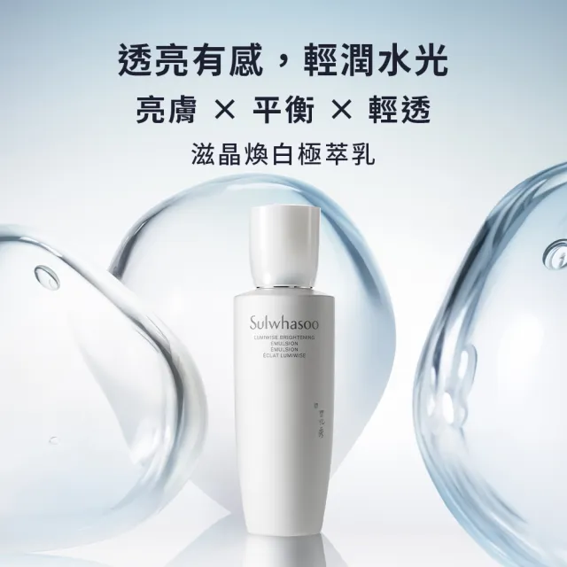 【Sulwhasoo 雪花秀】官方直營 滋晶煥白淨極萃乳 125ml (乳液 美白 保濕)