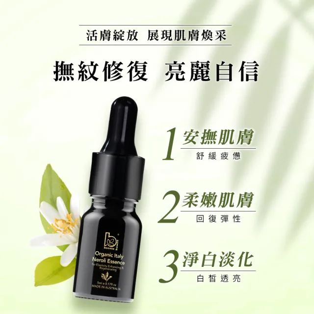 【Bonnie House 植享家】頂級有機原精5ml(任選二入)(送禮首選)