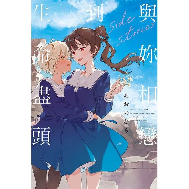 與妳相戀到生命盡頭 side stories （首刷限定版） 全