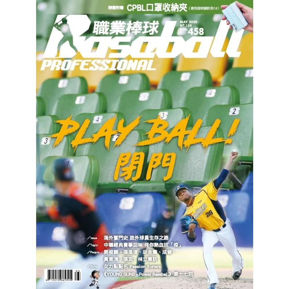 【momoBOOK】職業棒球 5月號/2020 第458期(電子雜誌)