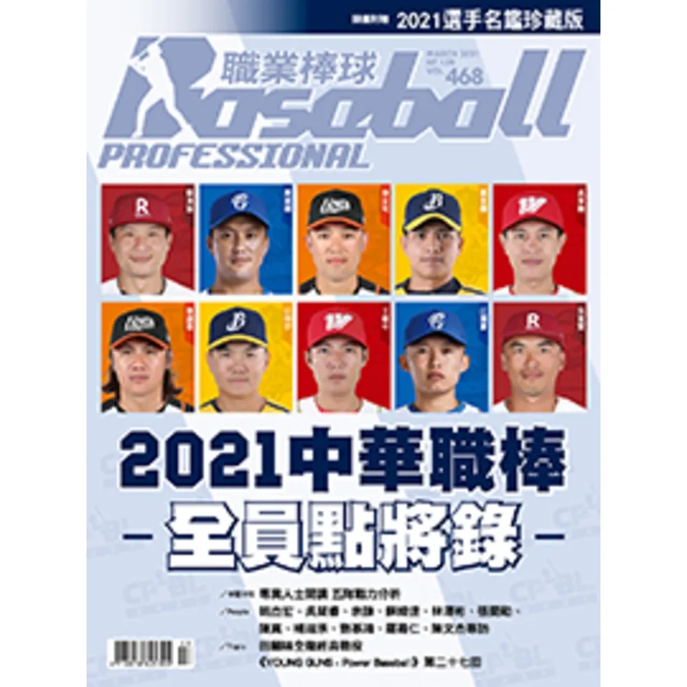 【momoBOOK】職業棒球 3月號/2021 第468期(電子雜誌)