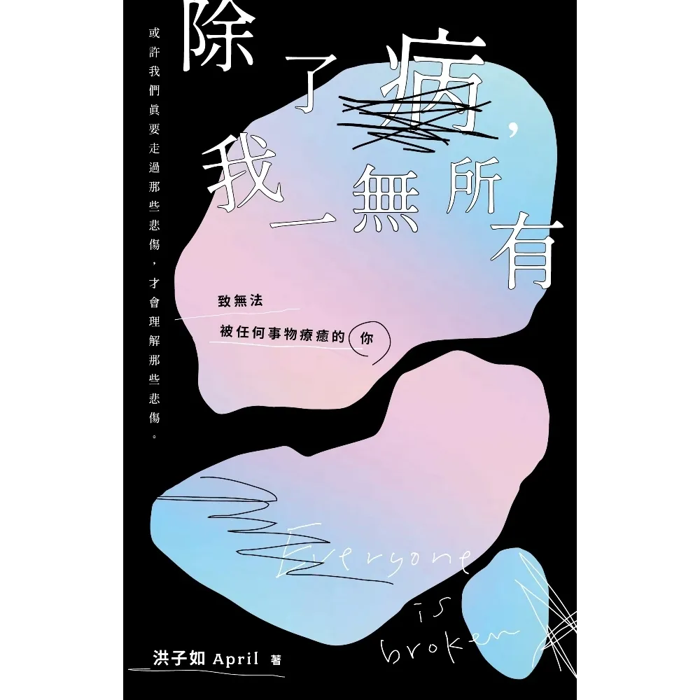 【momoBOOK】除了病 我一無所有：致無法被任何事物療癒的你(電子書)