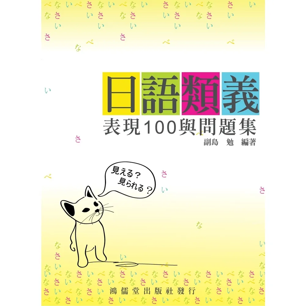 【momoBOOK】日語類義表現100與問題集(電子書)