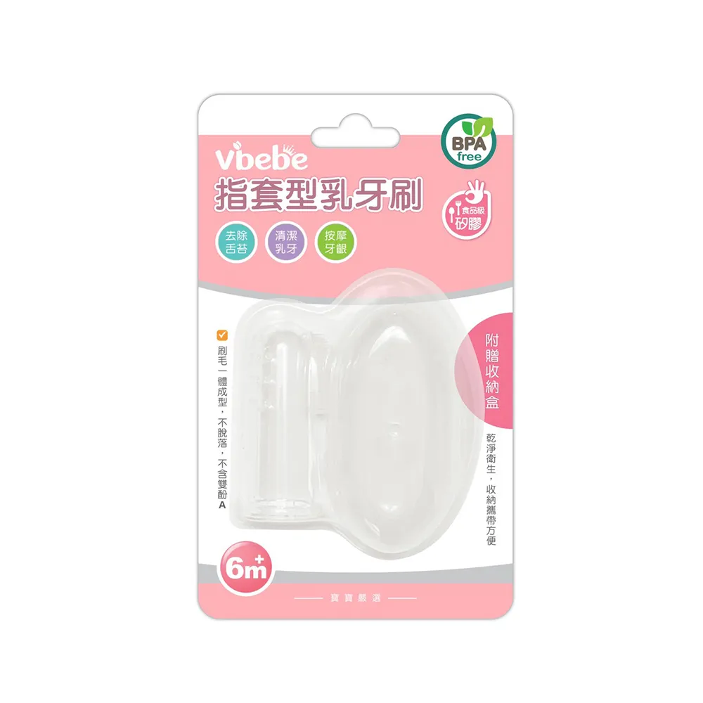 【Vibebe 官方直營】指套型乳牙刷(食品級矽膠 手指牙刷 寶寶牙刷 嬰兒牙刷)