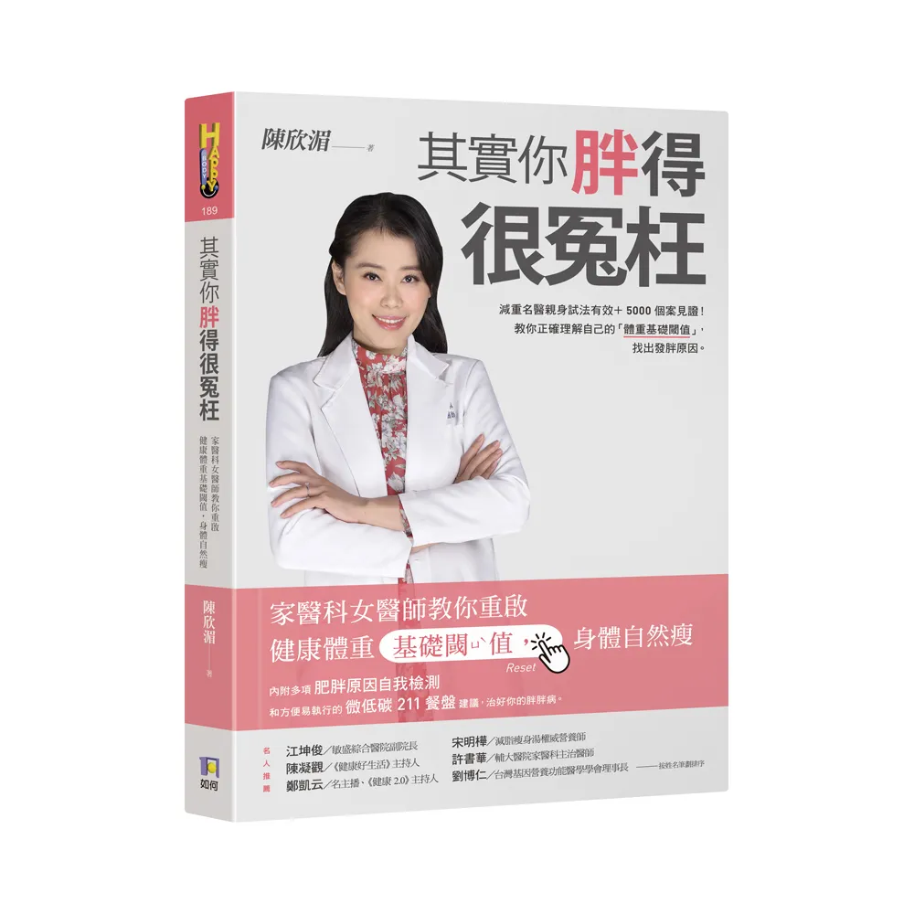 其實你胖得很冤枉：家醫科女醫師教你重啟健康體重基礎閾值 身體自然瘦