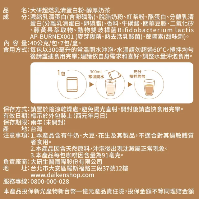 【大研生醫】超燃乳清蛋白粉(7包)-醇厚奶茶