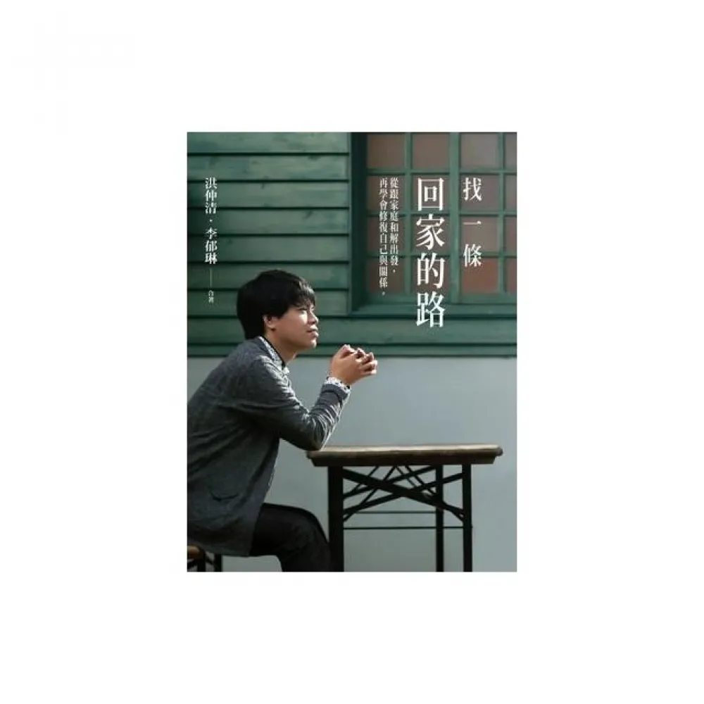 找一條回家的路：從跟家庭和解出發，再學會修復自己與關係