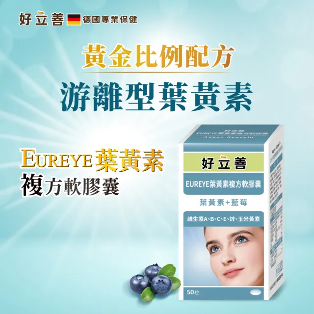 【Heilusan 好立善】EUREYE葉黃素複方軟膠囊50粒 三入組(游離型 玉米黃素 藍莓/維他命AB2CE鋅)