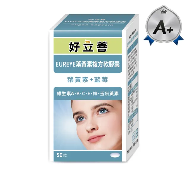 【Heilusan 好立善】EUREYE葉黃素複方軟膠囊50粒 (游離型 玉米黃素 藍莓/維他命AB2CE鋅)