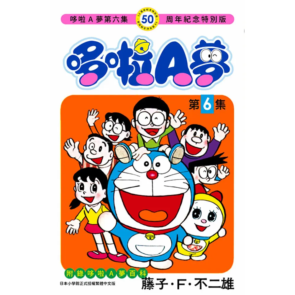 哆啦A夢（０６）50周年紀念特別版