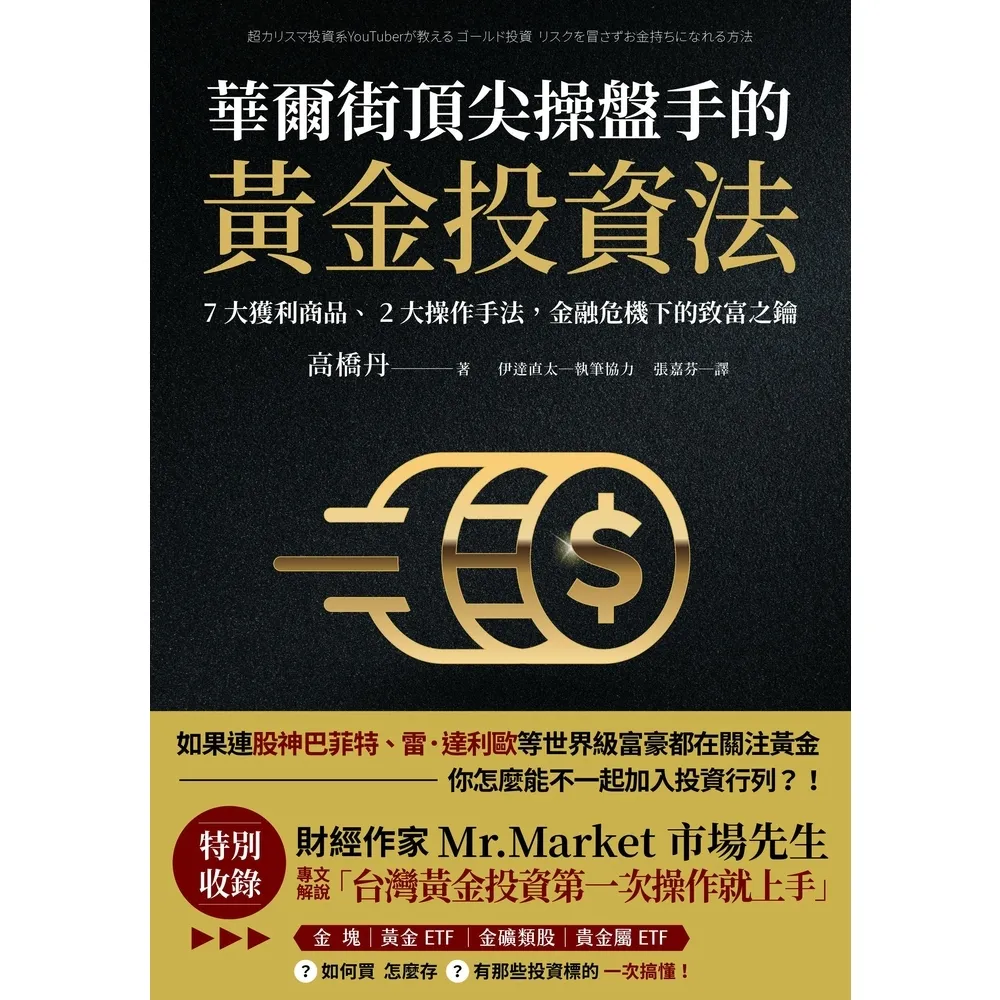 【momoBOOK】華爾街頂尖操盤手的黃金投資法：7大獲利商品、2大操作手法 金融危機下的致富之鑰(電子書)
