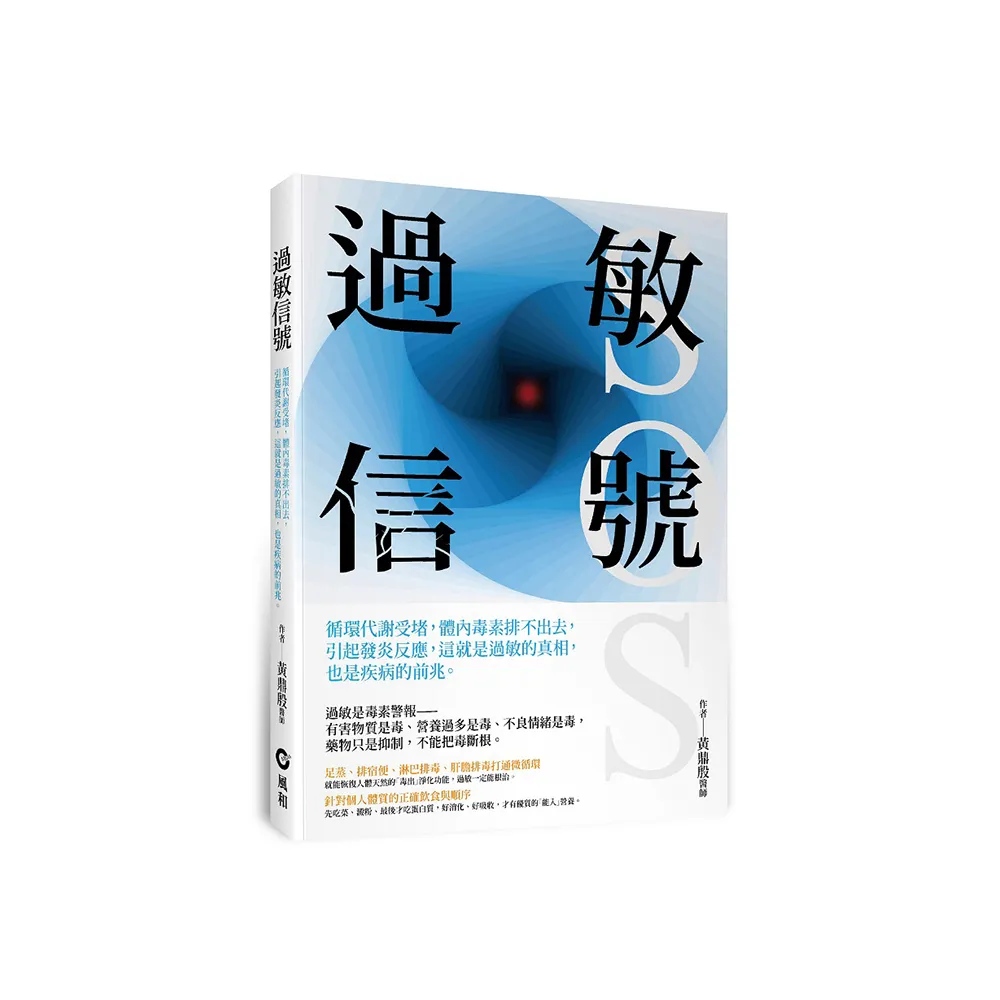 過敏信號SOS：循環代謝受堵 體內毒素排不出去 引起發炎反應 這就是過敏的真相 也是疾病的前兆