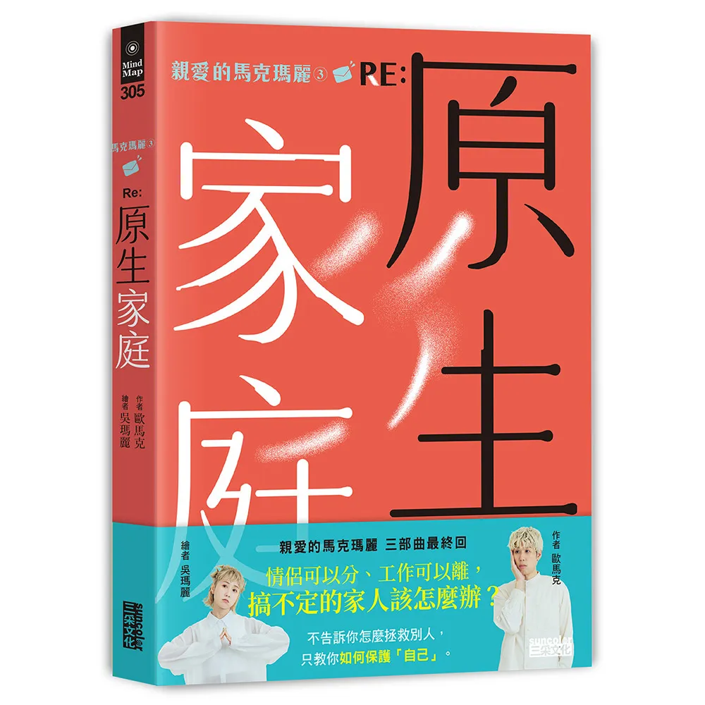 親愛的馬克瑪麗3 RE： 原生家庭