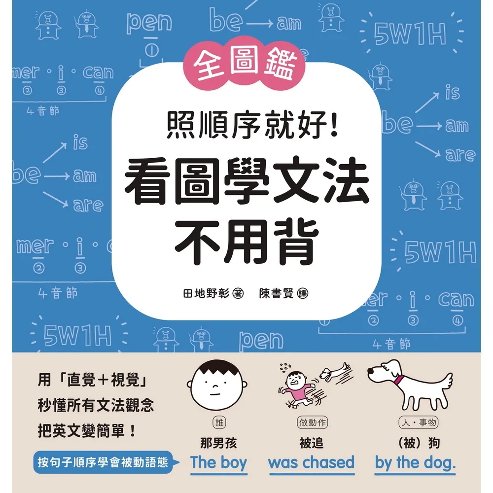 【momoBOOK】【全圖鑑】照順序就好！看圖學文法不用背(電子書)