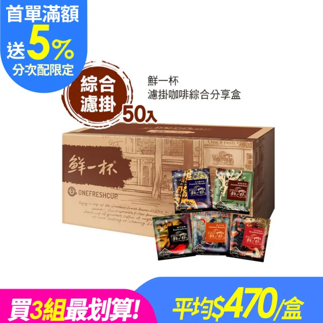 【鮮一杯】(分次配)濾掛綜合50入分享盒1盒組(9gx50入;法重/義式/精緻/瓜馬/蘇曼;五款各10入)