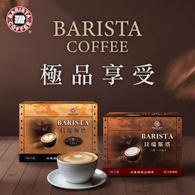 【西雅圖】(分次配)貝瑞斯塔二合一/三合一x1盒(100入/盒;重烘焙/即溶/拿鐵)