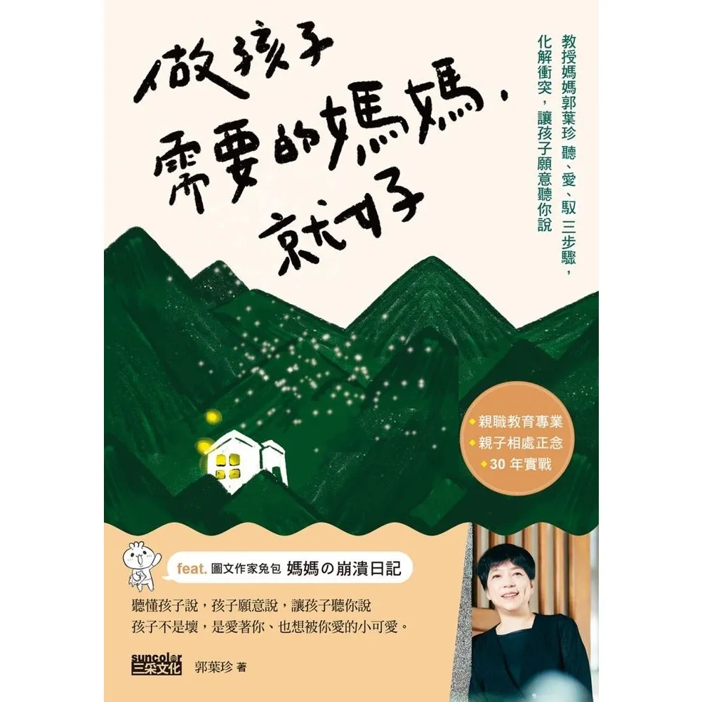 【momoBOOK】做孩子需要的媽媽 就好：教授媽媽郭葉珍〔聽、愛、馭〕三步驟 化解衝突 讓孩子願(電子書)