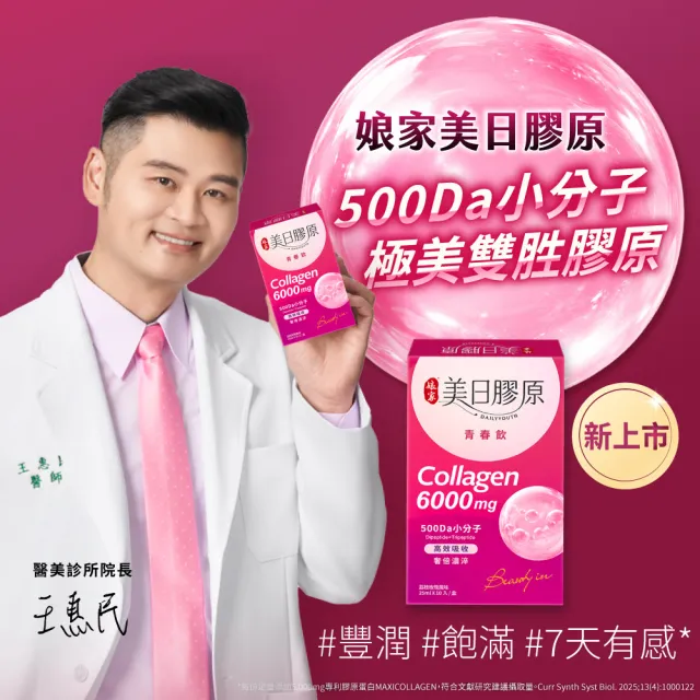 【娘家】美日膠原青春飲10包X3盒(雙胜.膠原蛋白.雙11限定)