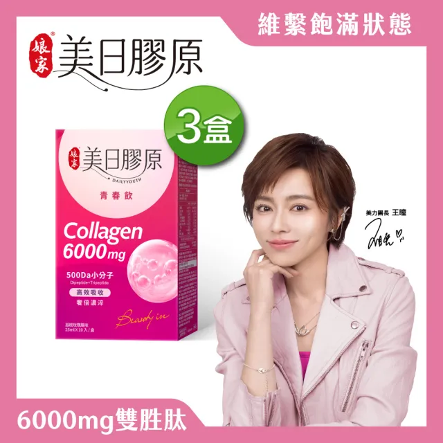 【娘家】美日膠原青春飲10包X3盒(雙胜.膠原蛋白.雙11限定)