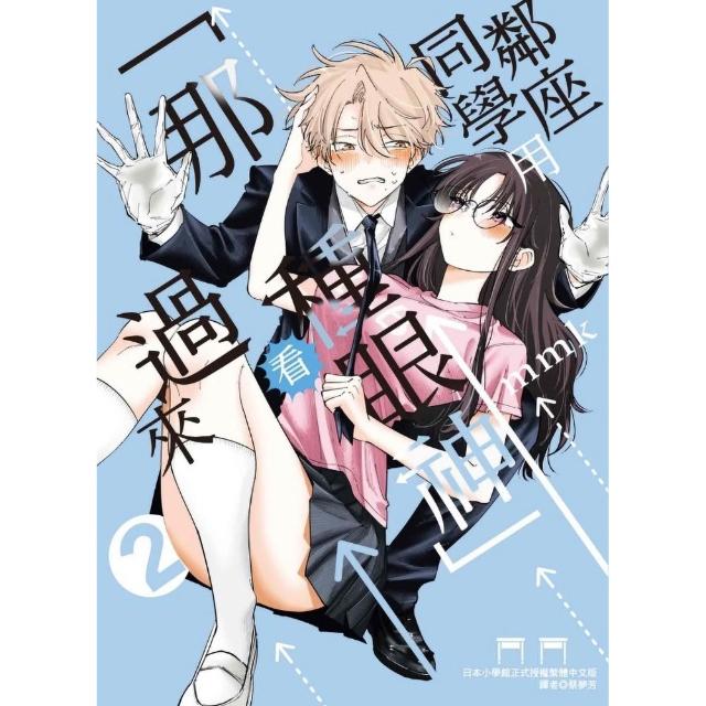 鄰座同學用「那種眼神」看過來 （首刷限定版） 2