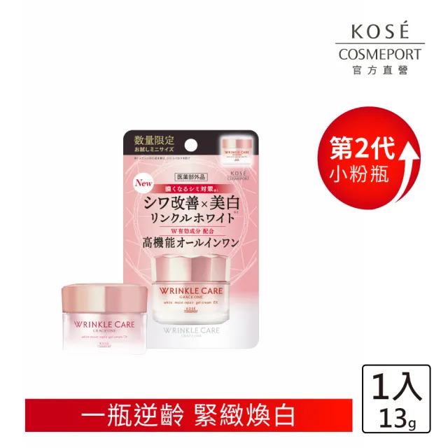 【KOSE 極上活妍】凍齡抗皺凝霜EX mini(嘗鮮首選/二代抗皺小金瓶/煥白抗皺凝霜)-兩款可選