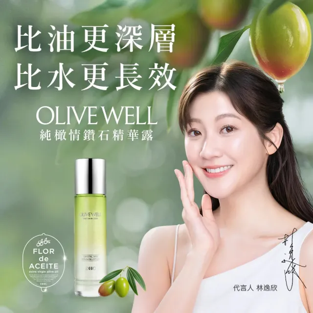 【DHC】OLIVE WELL純橄情鑽石精華露150mL(新品/精華水/化妝水/精華液/保濕/敏感肌可用/無酒精)