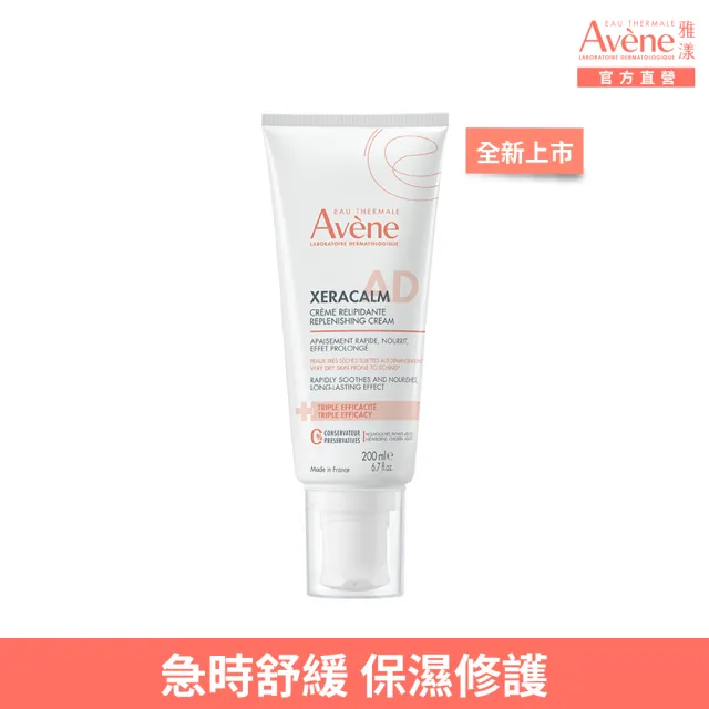 【Avene 雅漾】官方直營 舒緩乾癢霜+ 200ml(一般/滋潤型)