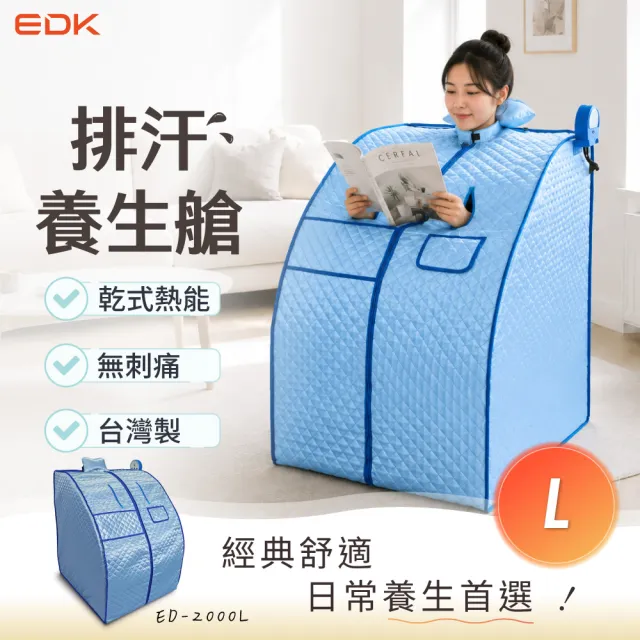 EDK 意得客家電 排汗養生艙 L排汗艙(三溫暖箱 桑拿屋 家用 無水 乾式 蒸汗)