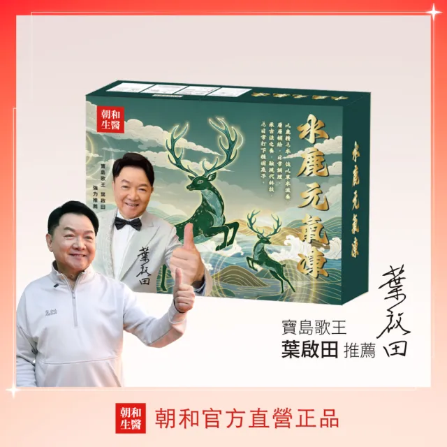 【朝和生醫】葉啟田代言｜水鹿元氣凍｜鹿精胜肽｜草本元氣凍