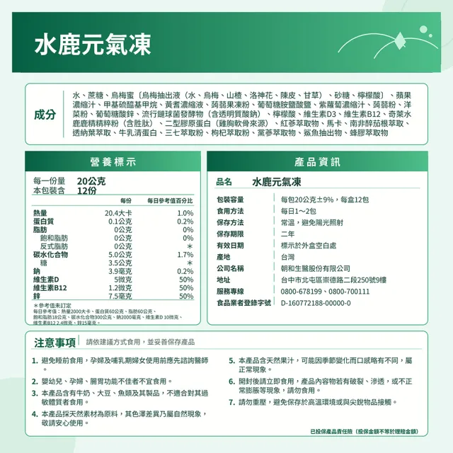 【朝和生醫】葉啟田代言｜水鹿元氣凍｜鹿精胜肽｜草本元氣凍 6盒