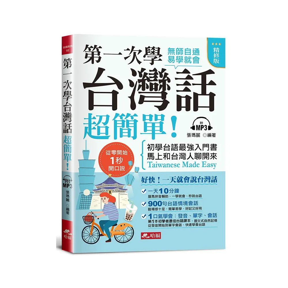 第一次學台灣話，超簡單（精修版）        ― 好快！一天就會說台灣話（附MP3）