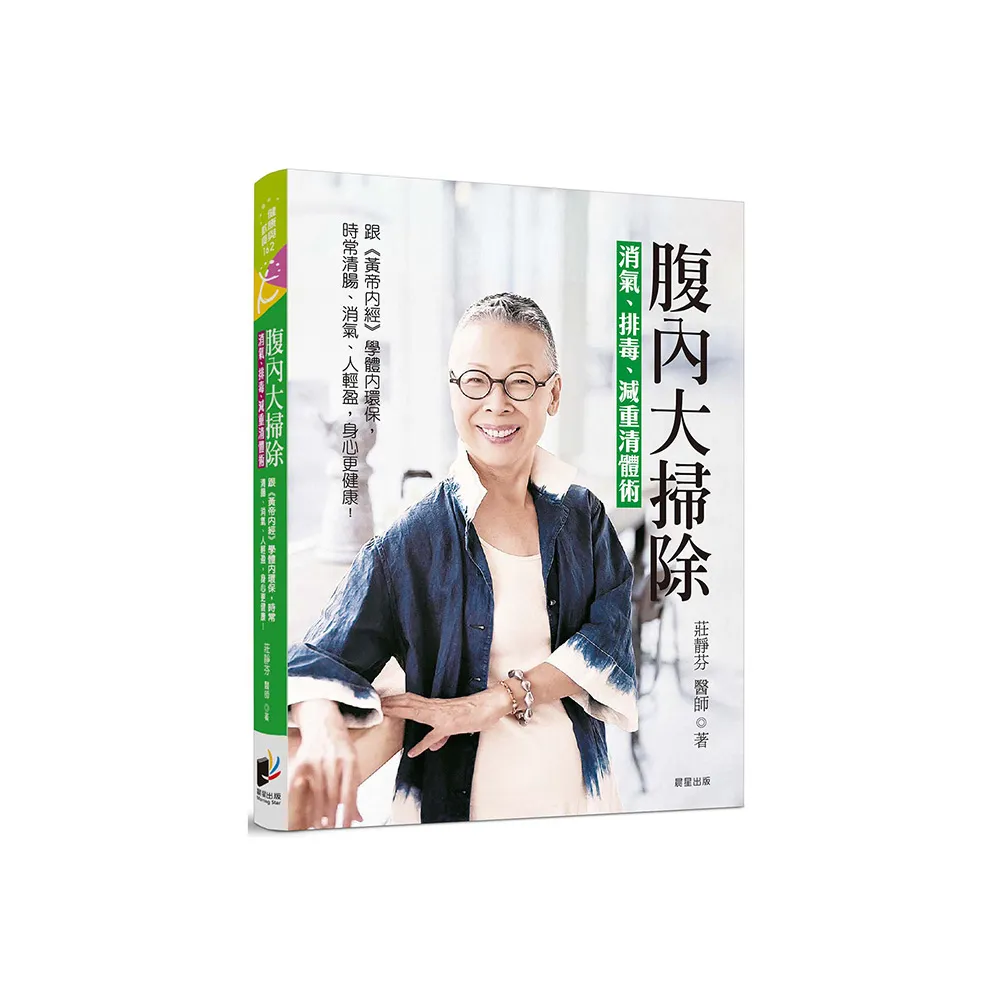 腹內大掃除：消氣、排毒、減重清體術――跟《黃帝內經》學體內環保 天天腸清、排氣 人輕盈 身心更健康