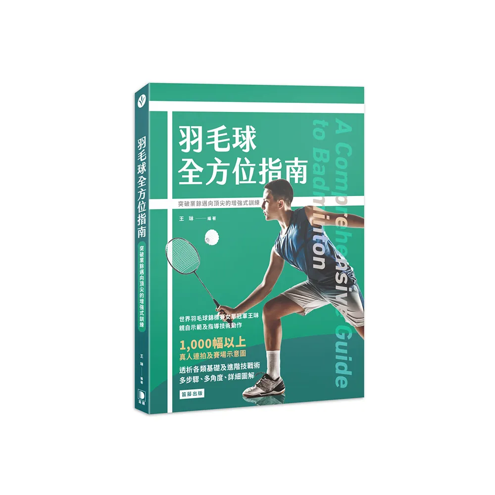 羽毛球全方位指南：突破業餘邁向頂尖的增強式訓練