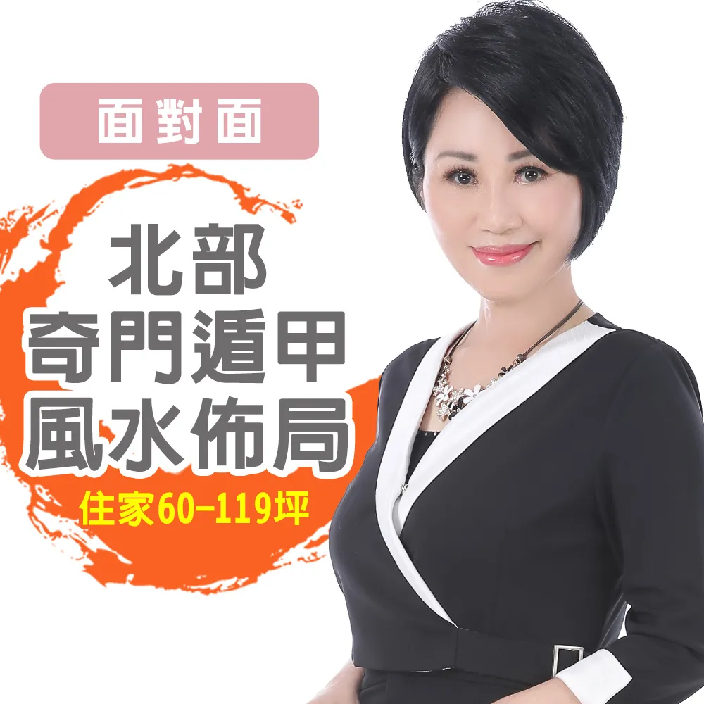 【命運好好玩】李玉珮．奇門遁甲風水&招財開運佈局-桃園以北-含桃園-住家60坪-119坪(面對面)