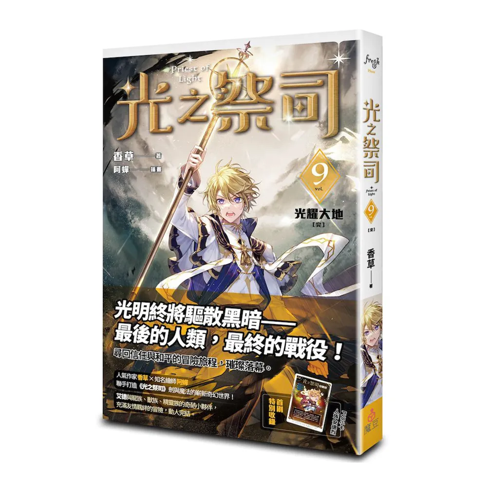 光之祭司vol.9 光耀大地〔完〕