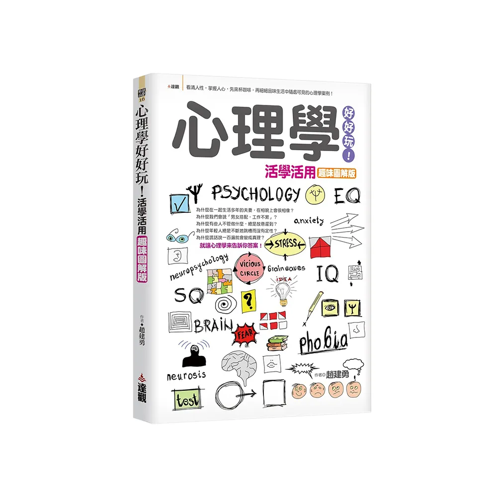 心理學好好玩！活學活用趣味圖解版