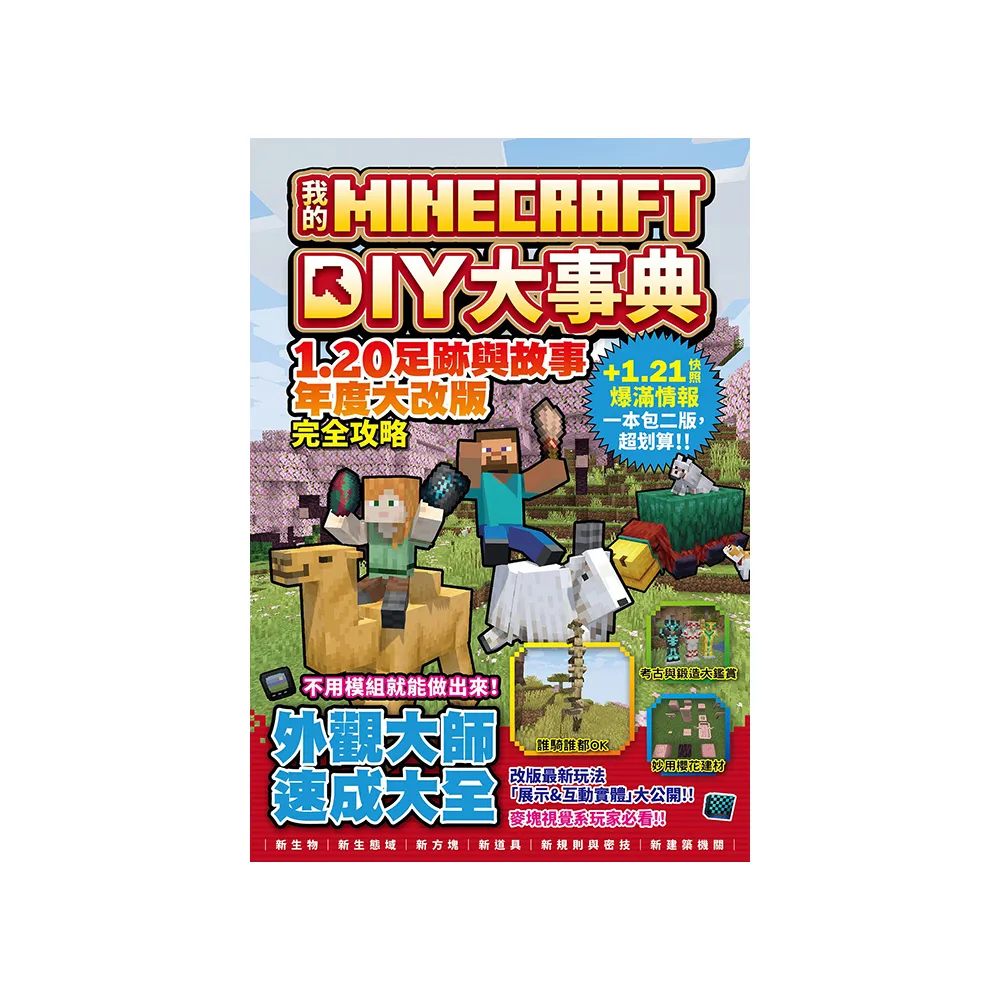 我的Minecraft DIY大事典：1.20足跡與故事年度大改版完全攻略