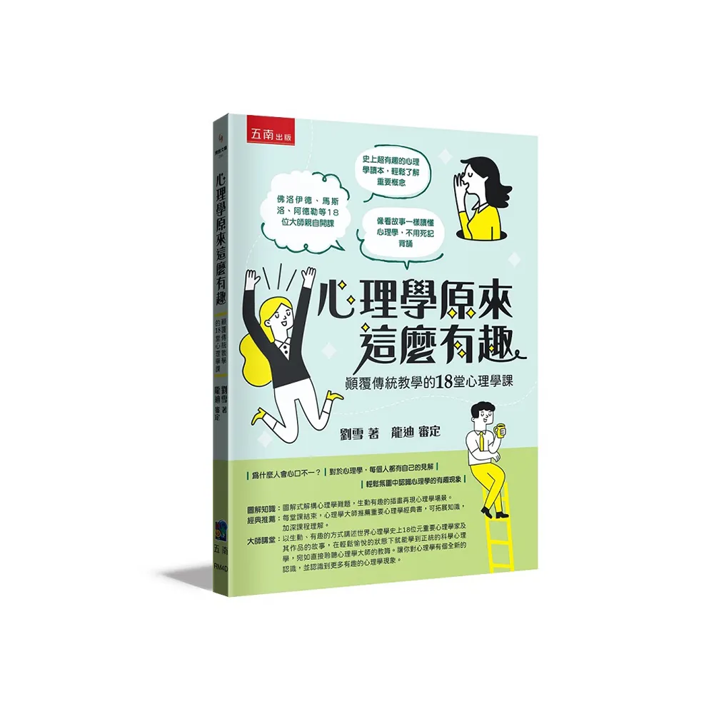 心理學原來這麼有趣：顛覆傳統教學的18堂心理學課
