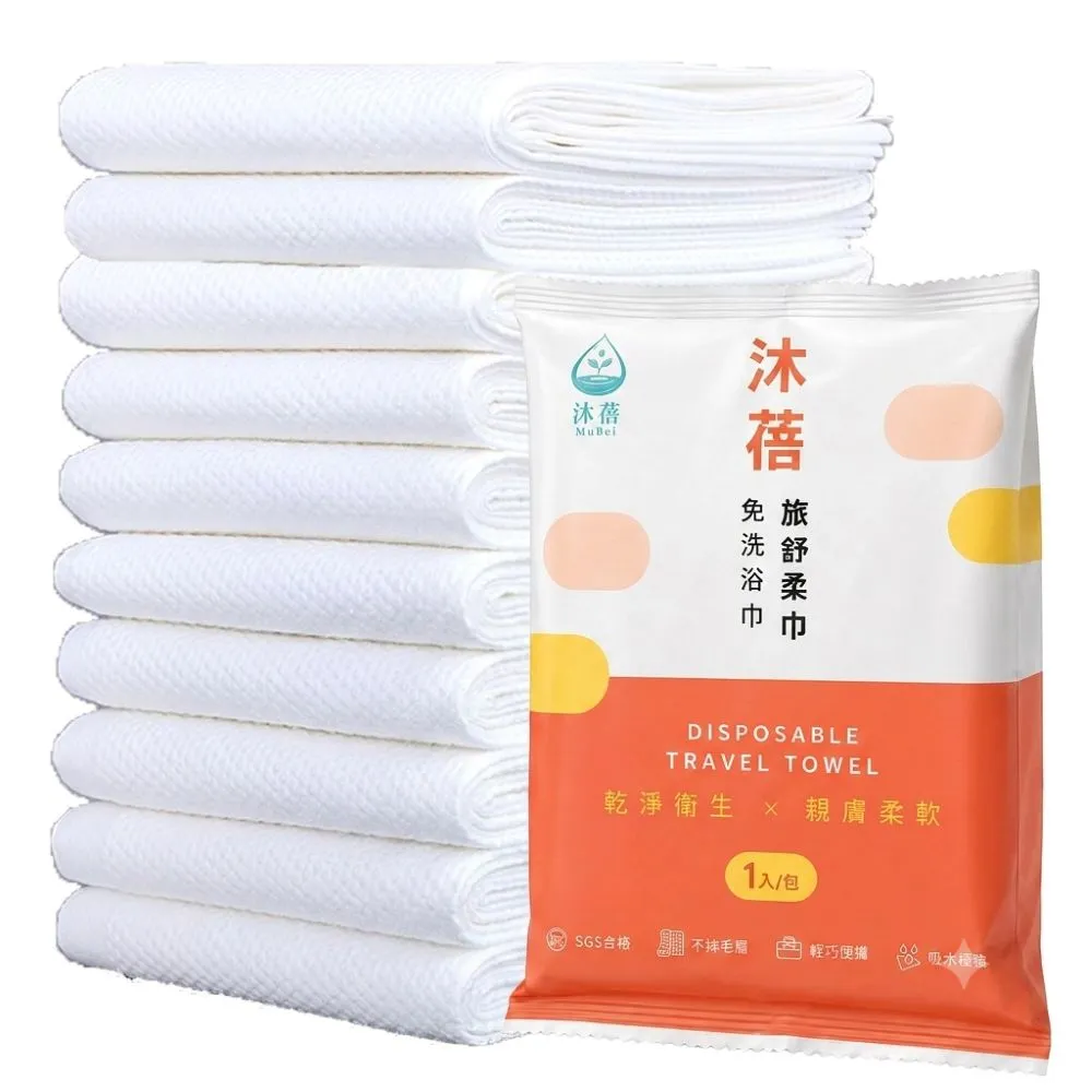 【沐蓓 MuBei】10入組 拋棄式旅行浴巾 一次性浴巾 加大70x140公分 免洗浴巾