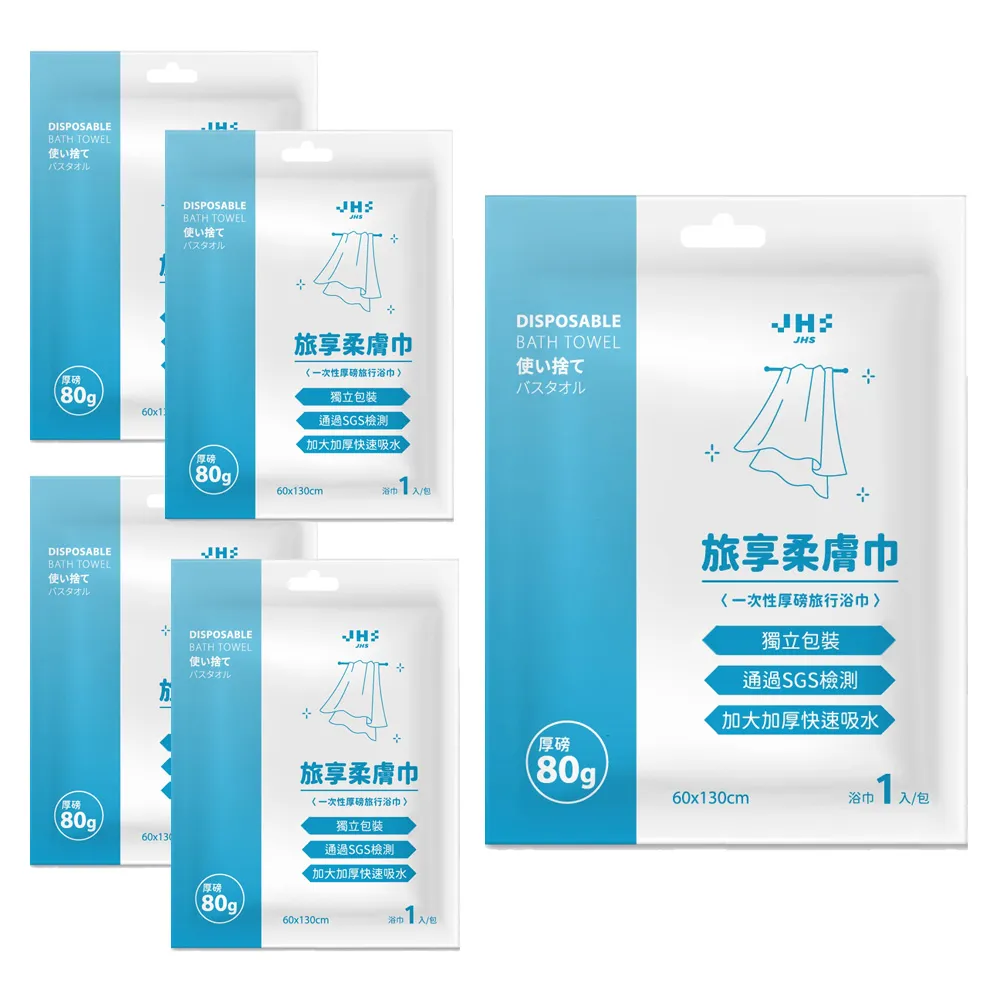 【SYU】SGS檢驗合格 旅享柔膚巾 浴巾5入組-60x130公分(免洗浴巾 一次性浴巾 拋棄式浴巾)
