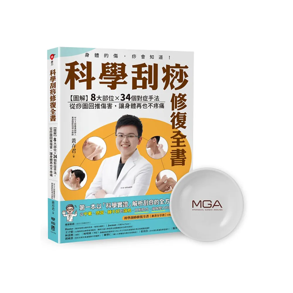 【限量刮痧盤套組】科學刮痧修復全書：【圖解】８大部位×34個對症手法 從痧圖回推傷害 讓身體不疼痛