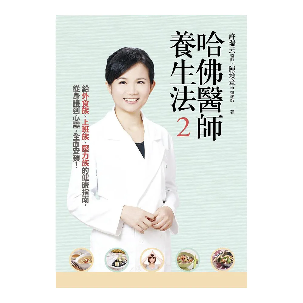 哈佛醫師養生法2：給外食族、上班族、壓力族的健康指南 從身體到心靈 全面安頓！