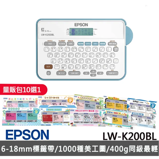 【EPSON】官方直營 標籤帶量販包任選★LW-K200BL 輕巧經典款標籤機
