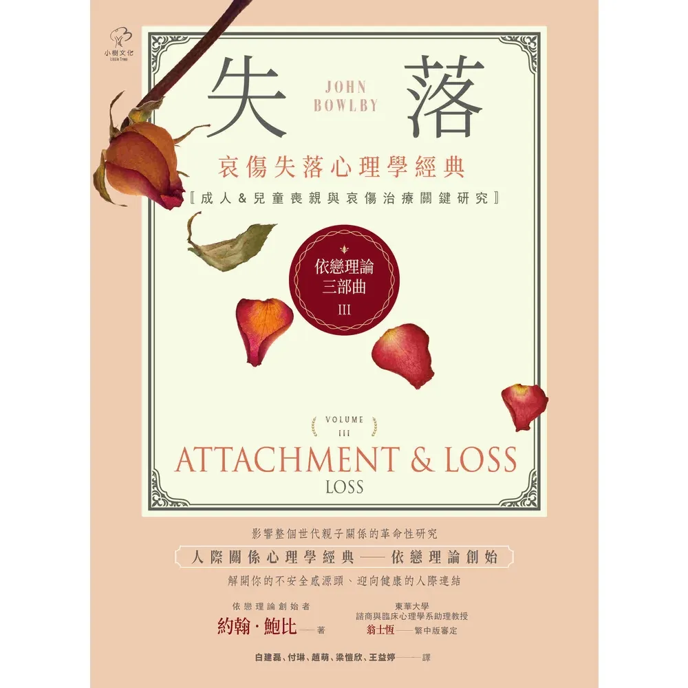 【momoBOOK】依戀理論三部曲3:失落【哀傷失落心理學經典 成人&兒童喪親與哀傷治療關鍵研究】(電子書)