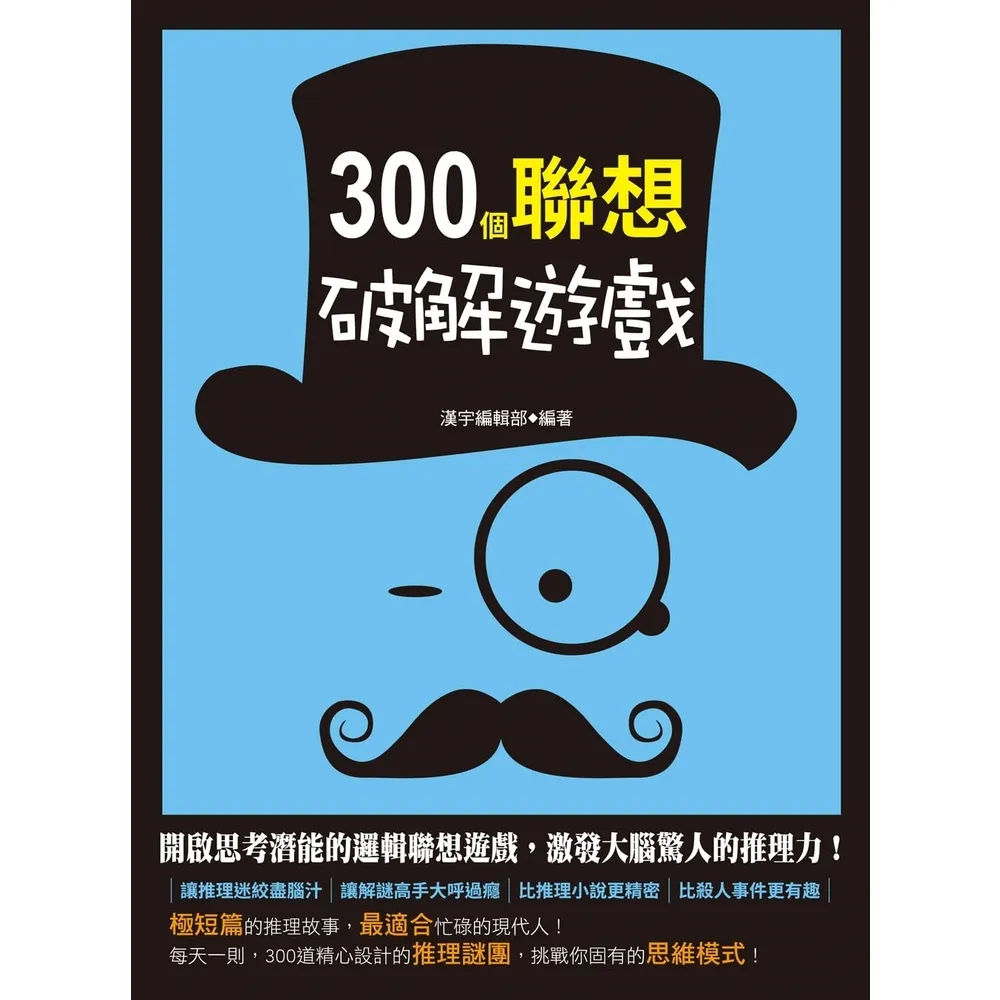 【momoBOOK】300個聯想破解遊戲(電子書)