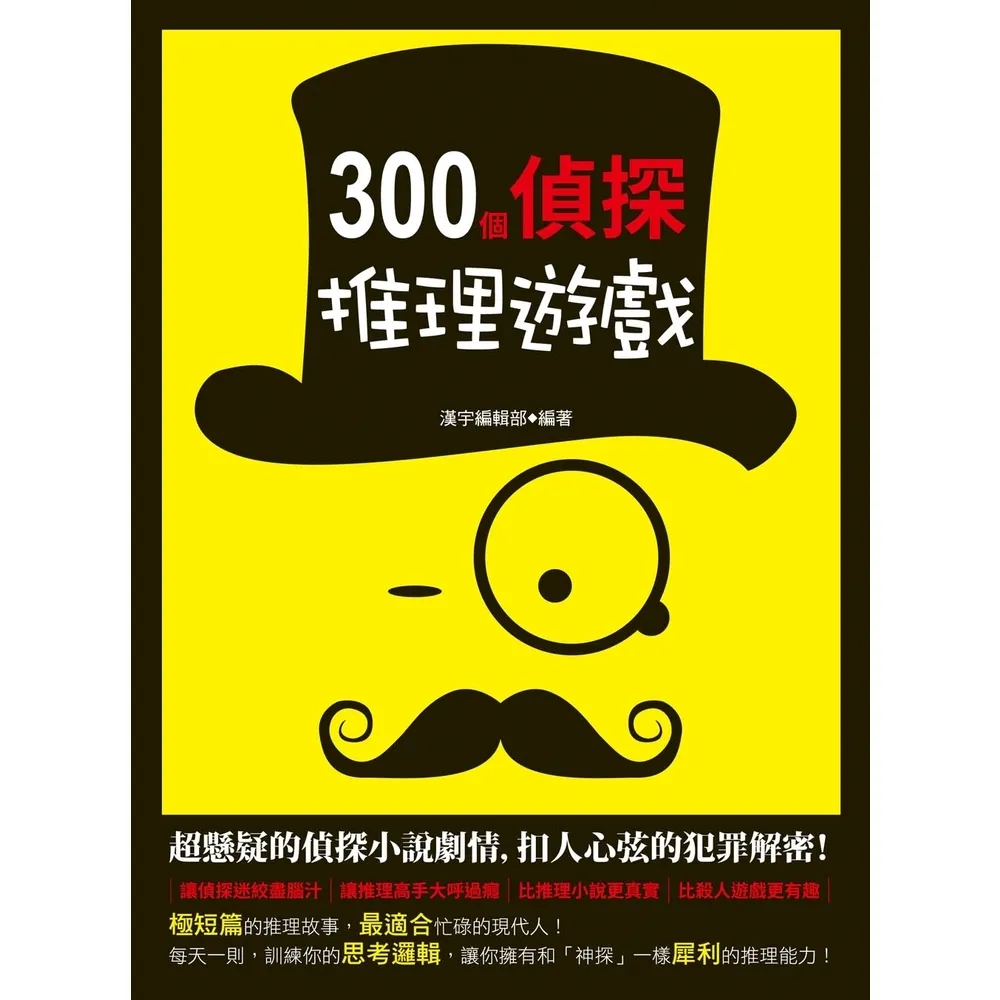 【momoBOOK】300個偵探推理遊戲(電子書)